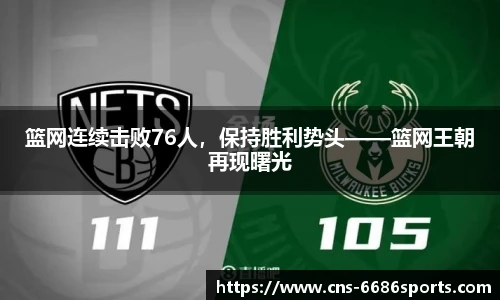 篮网连续击败76人,保持胜利势头——篮网王朝再现曙光