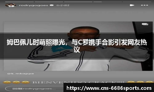 姆巴佩儿时萌照曝光,与C罗携手合影引发网友热议