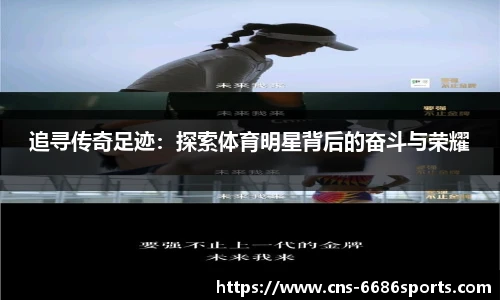 追寻传奇足迹:探索体育明星背后的奋斗与荣耀