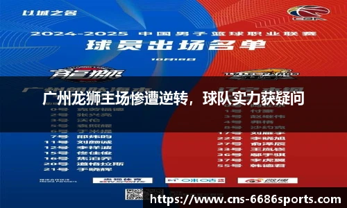 广州龙狮主场惨遭逆转,球队实力获疑问