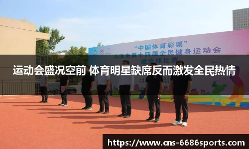 运动会盛况空前 体育明星缺席反而激发全民热情