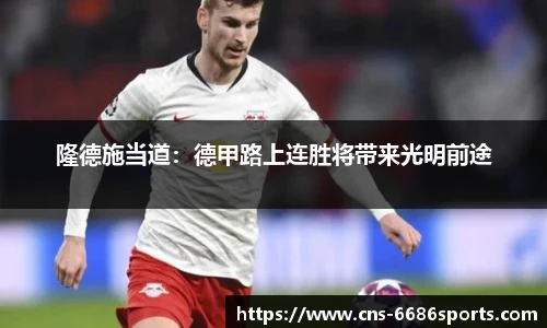 隆德施当道:德甲路上连胜将带来光明前途