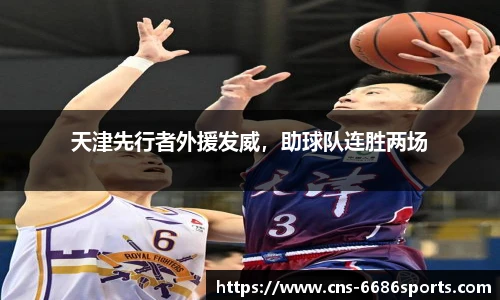 天津先行者外援发威,助球队连胜两场