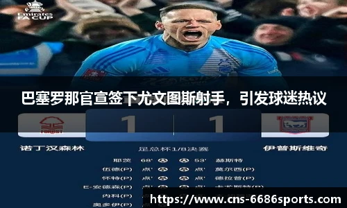 巴塞罗那官宣签下尤文图斯射手,引发球迷热议