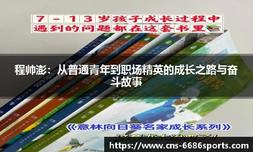 程帅澎:从普通青年到职场精英的成长之路与奋斗故事