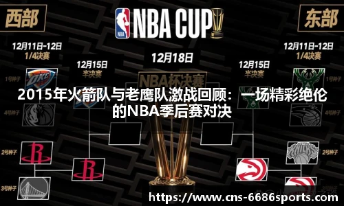 2015年火箭队与老鹰队激战回顾:一场精彩绝伦的NBA季后赛对决