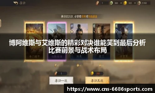 博阿维斯与艾维斯的精彩对决谁能笑到最后分析比赛前景与战术布局