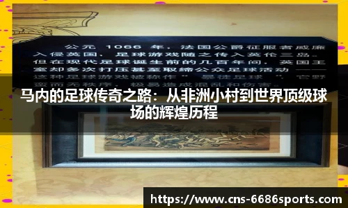 马内的足球传奇之路:从非洲小村到世界顶级球场的辉煌历程