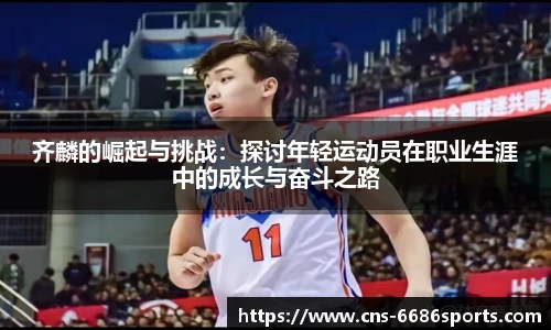 齐麟的崛起与挑战:探讨年轻运动员在职业生涯中的成长与奋斗之路