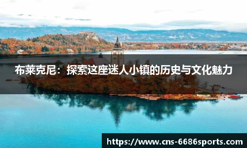 布莱克尼:探索这座迷人小镇的历史与文化魅力